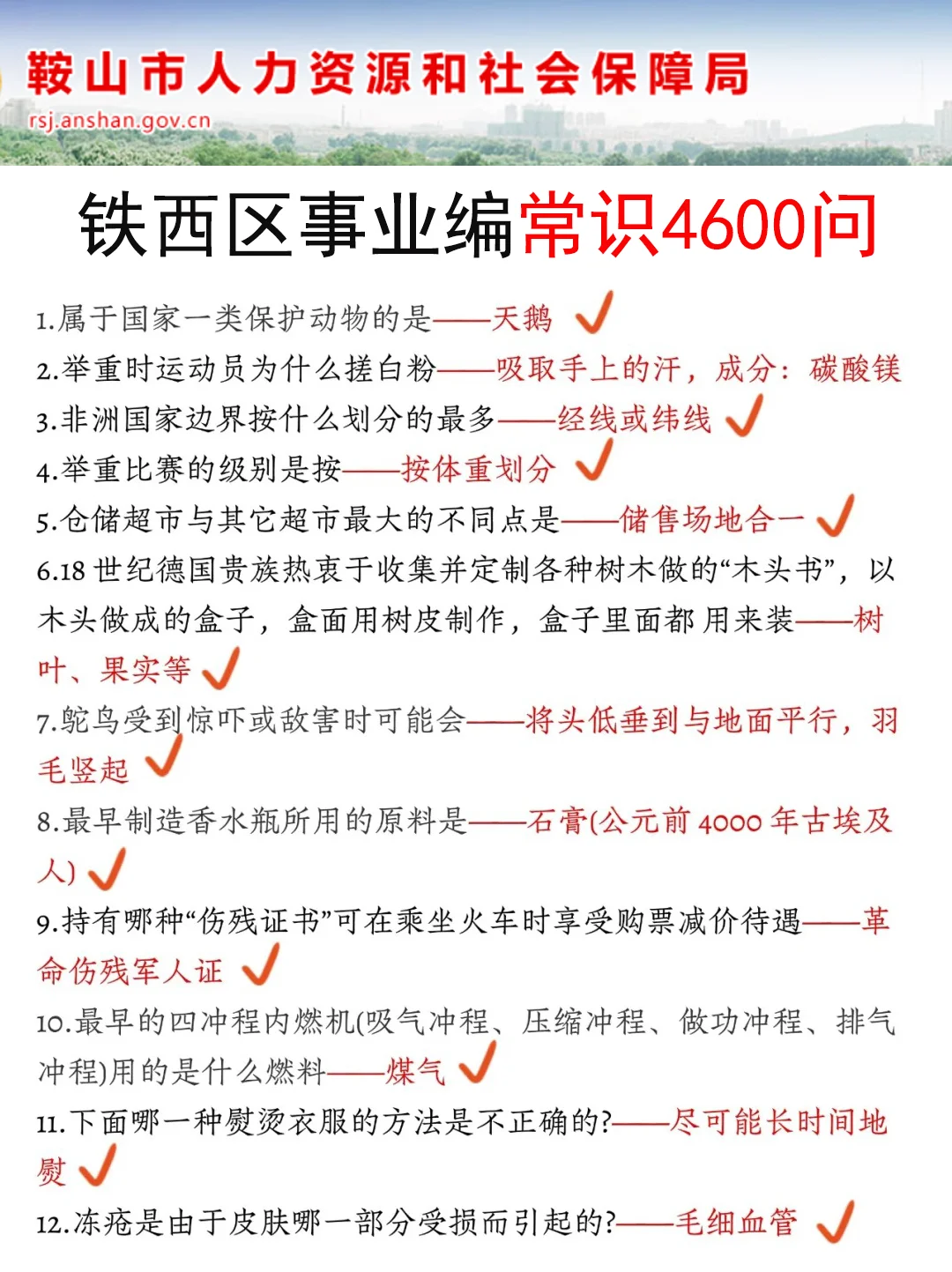 给大家普及一下25鞍山铁西区事业编的强度