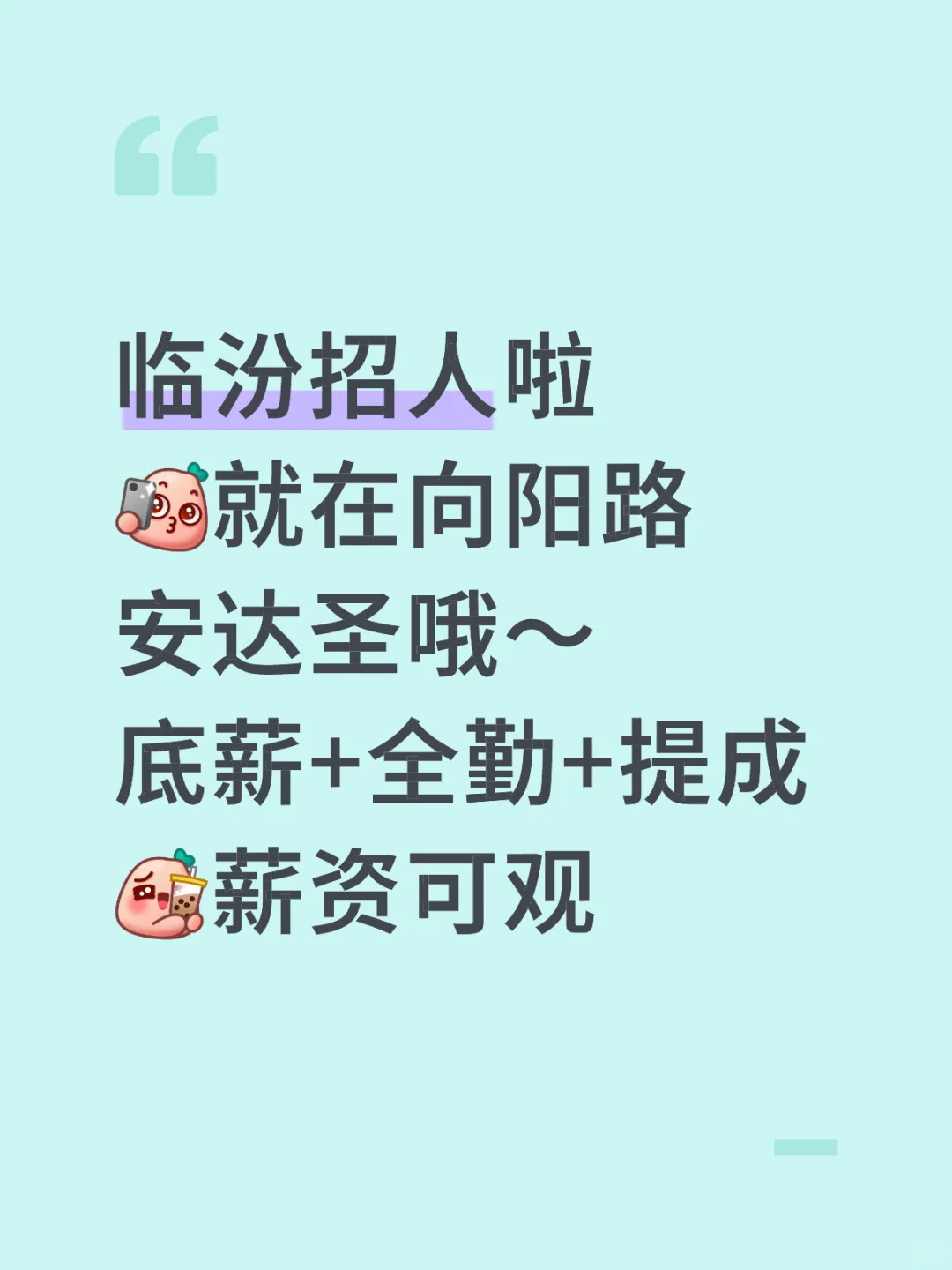 招聘招聘～临汾瑞幸新店招人啦