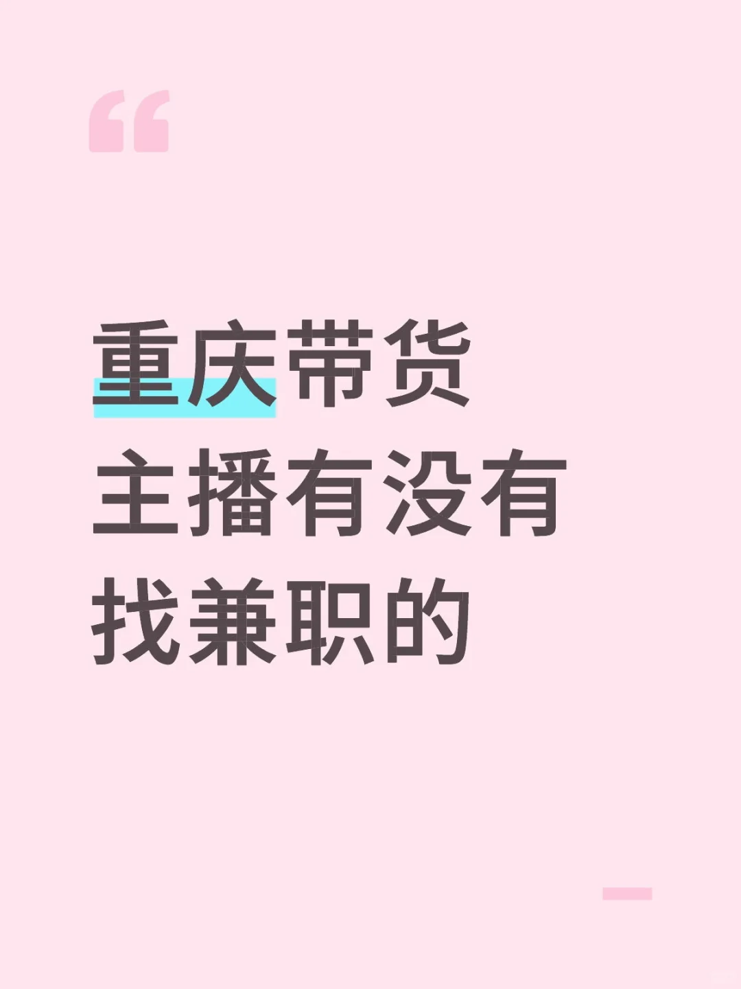 找重庆兼职的带货主播
