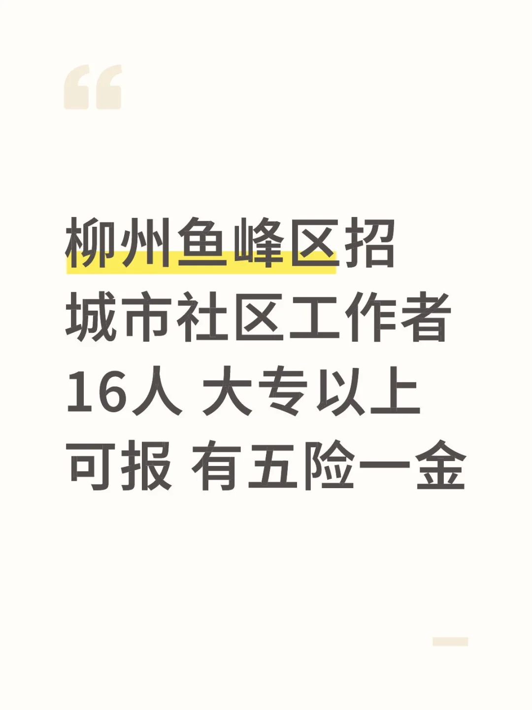 柳州鱼峰区招聘社工 大专以上可报