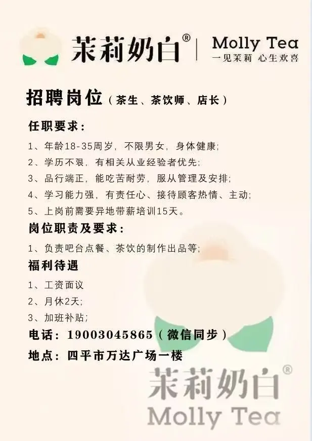 四平万达 茉莉奶白 想跟您一起奋斗