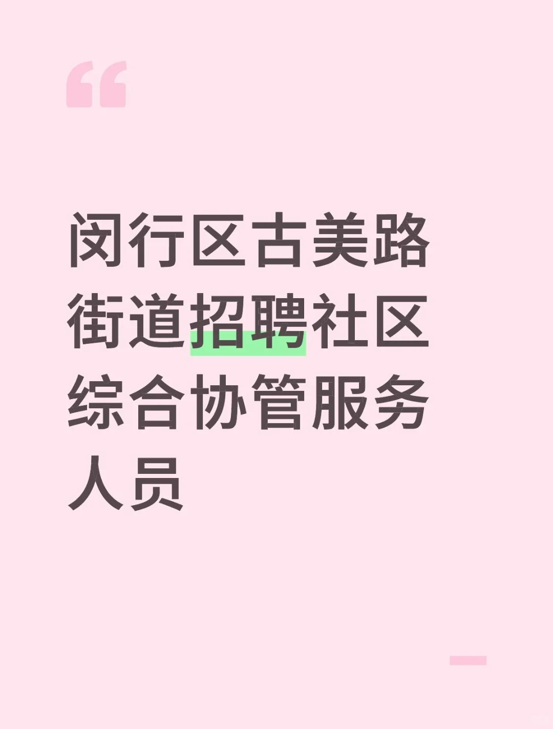闵行区古美路街道招聘社区综合协管服务人员