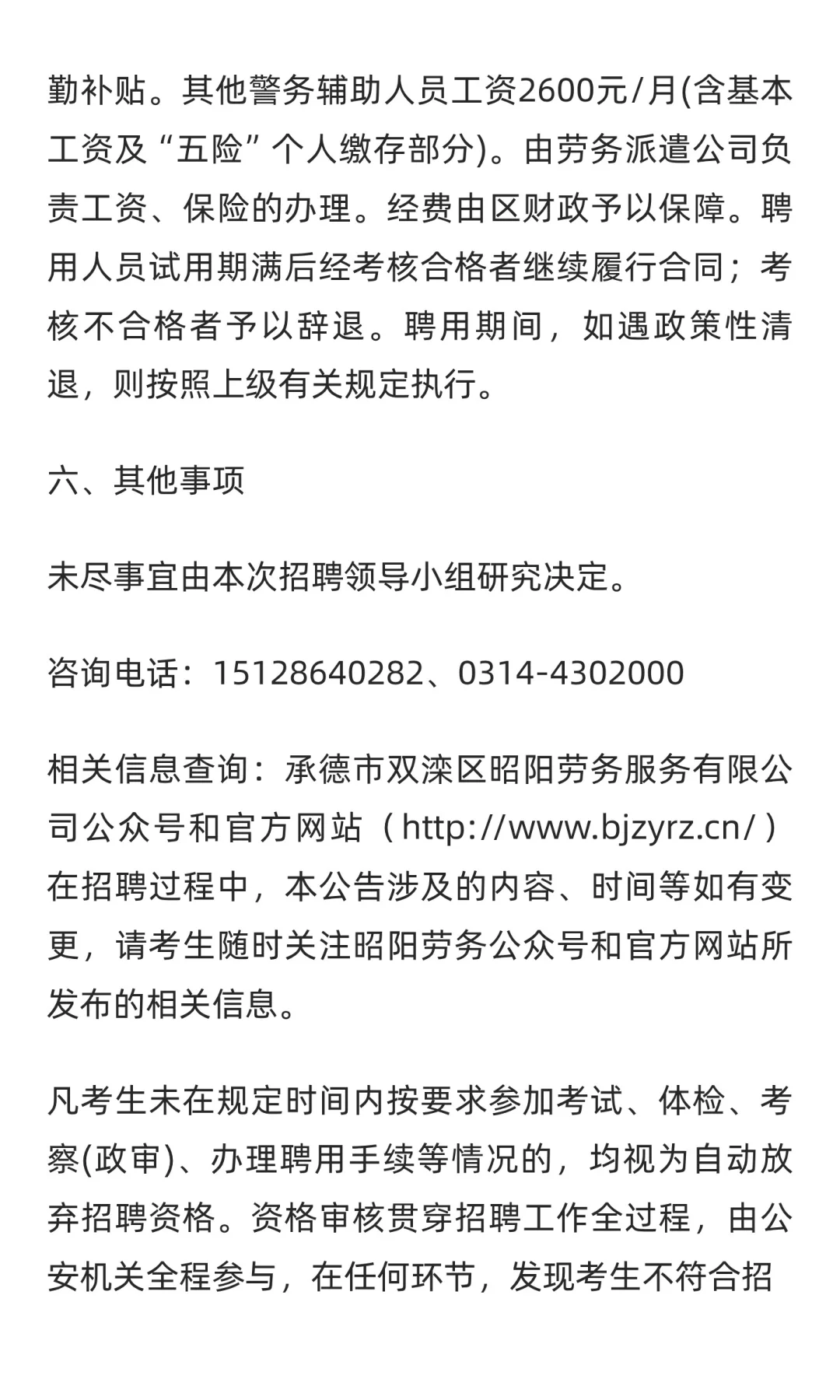 12人 | 承德市公安局双滦分局招聘辅警公告