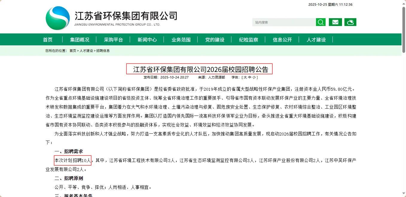 江苏省环保集团有限公司2026届校园招聘公告