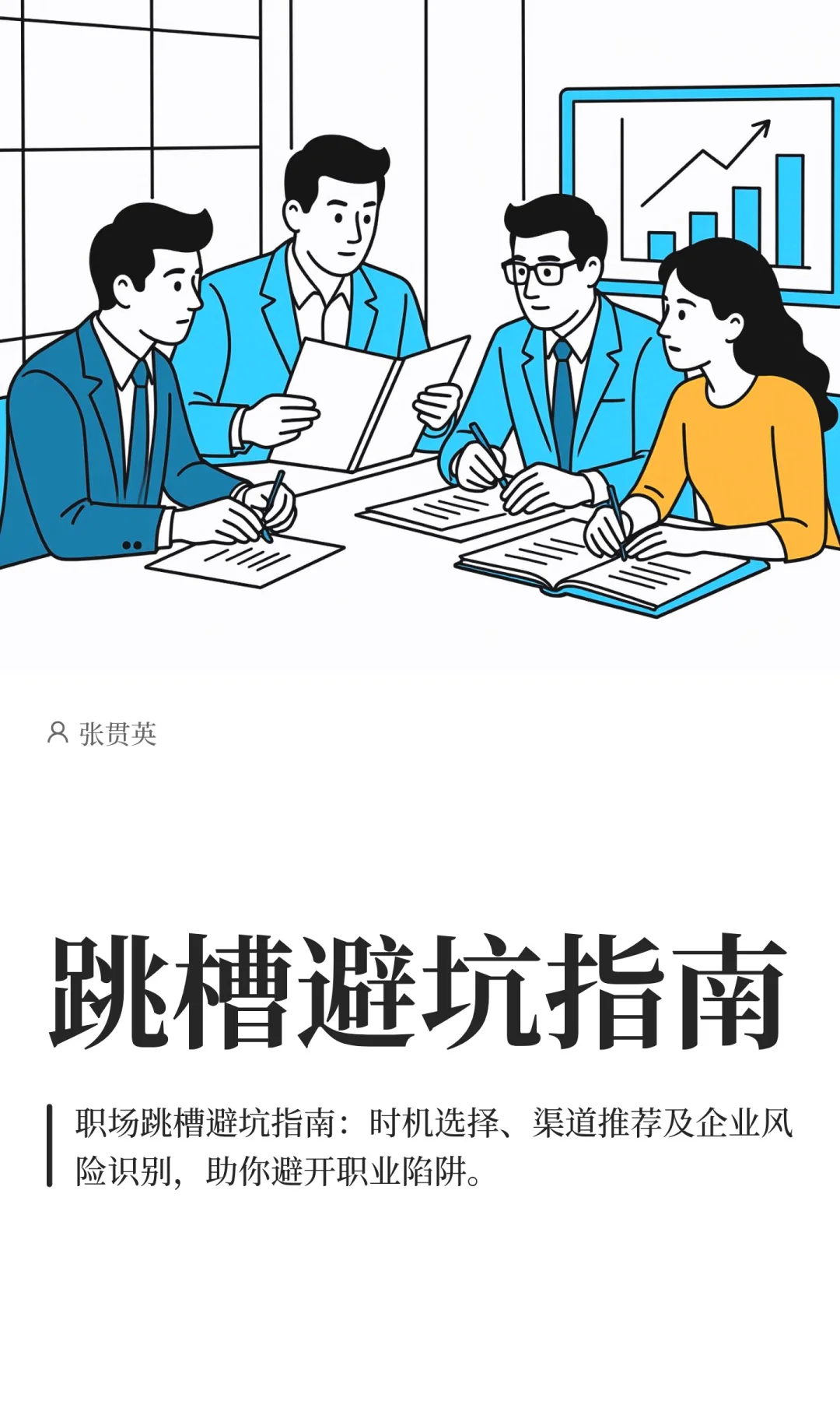 跳槽避坑指南