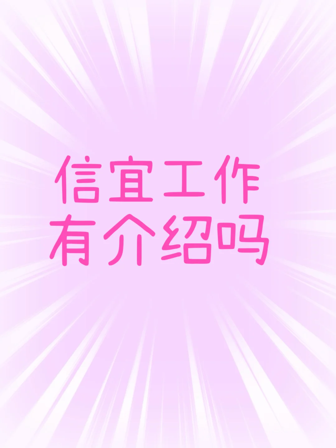 信宜有工作介绍吗