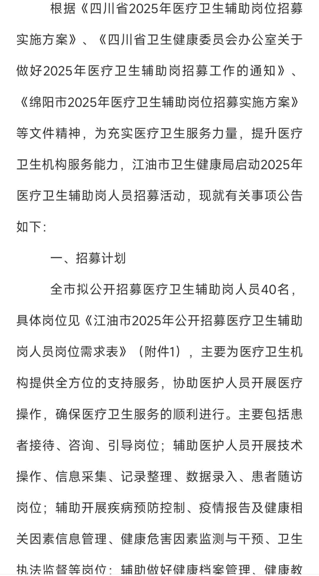 江油市2025年公开招募医疗卫生辅助岗40人