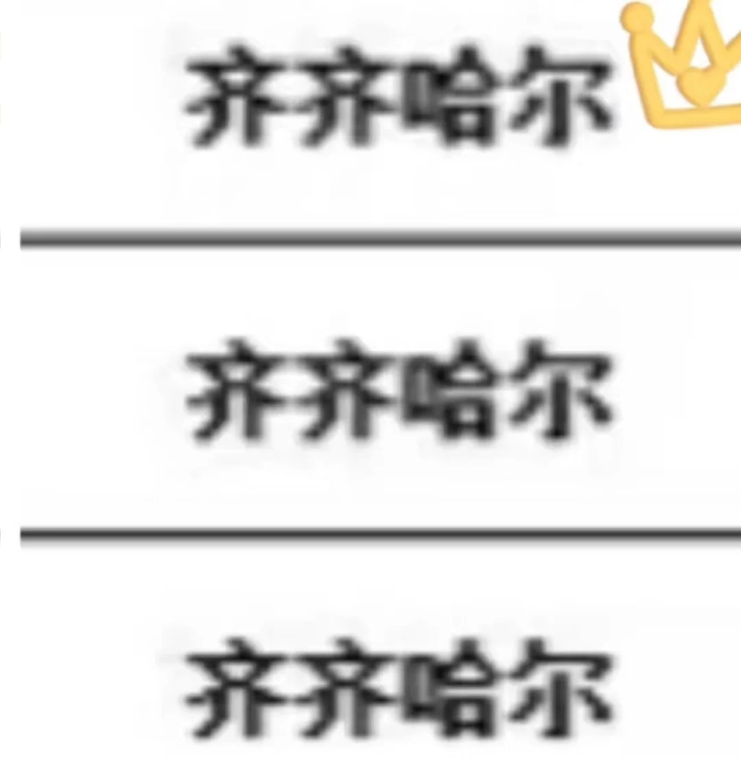 齐齐哈尔出了！