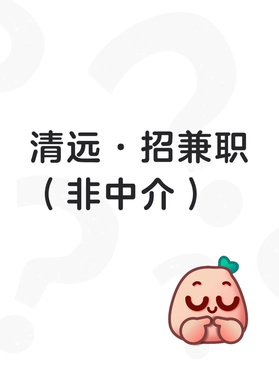 base清远，00后自创业招聘