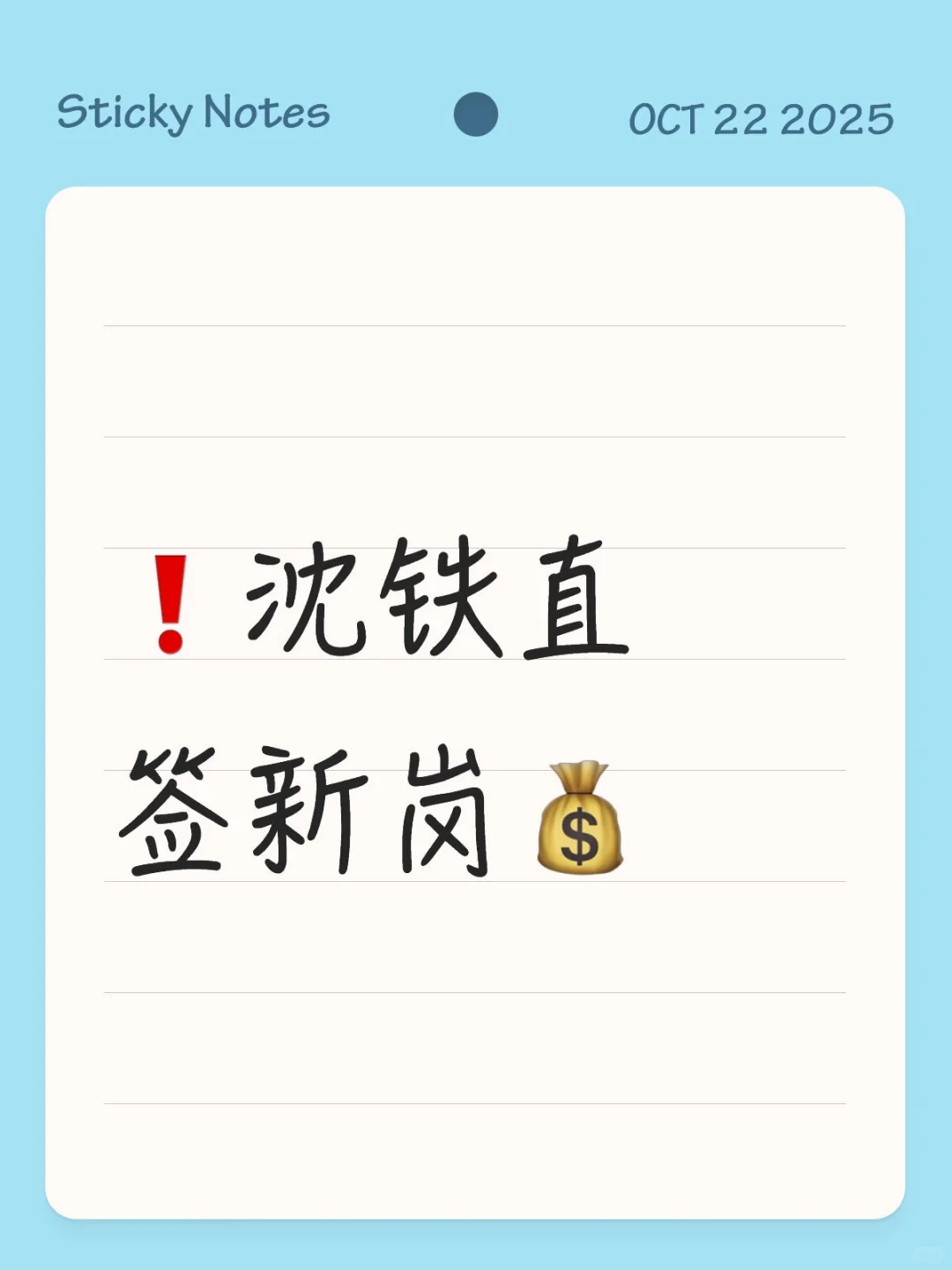 ❗️沈铁直签新岗💰