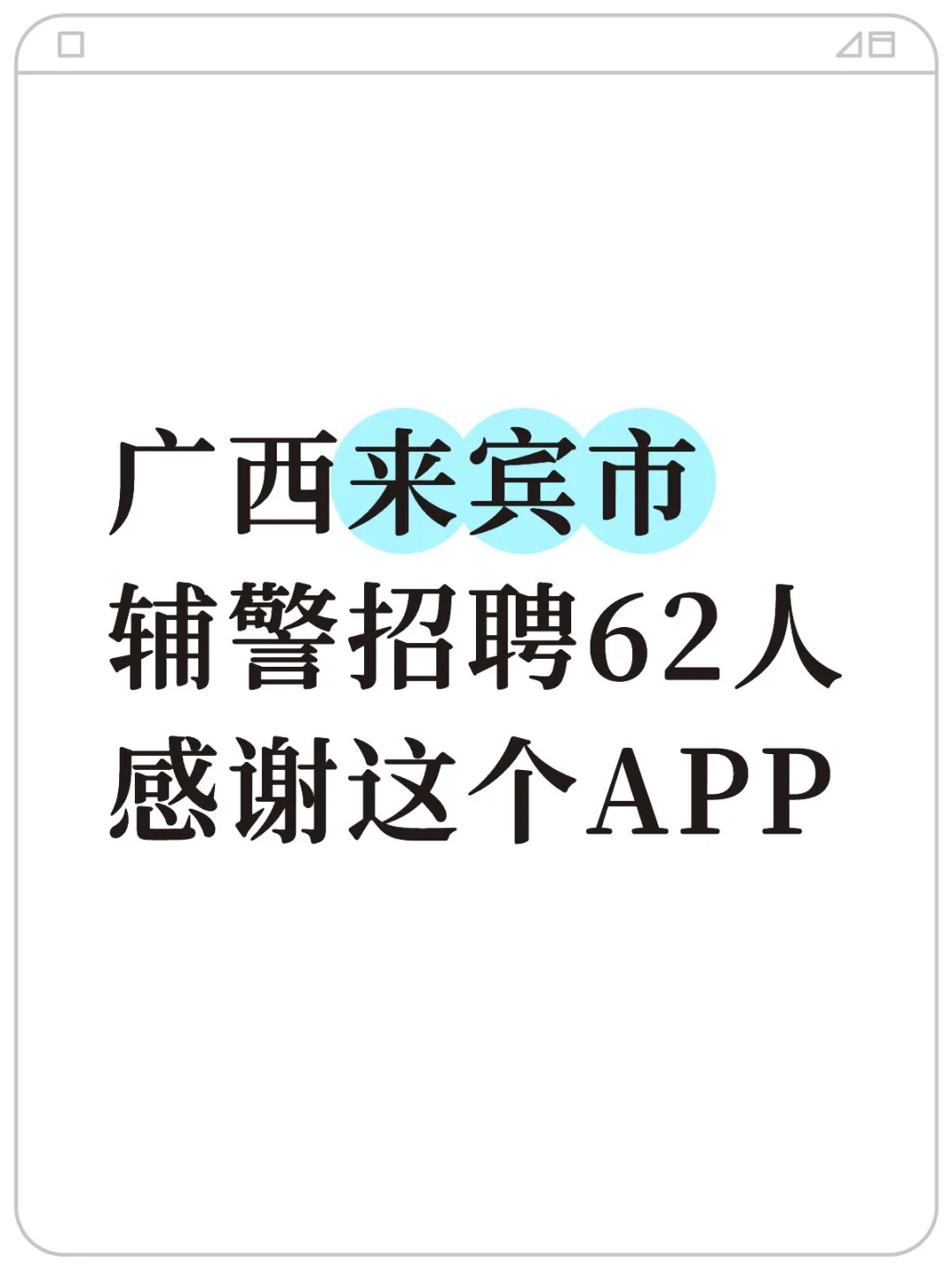 广西来宾市辅警招聘考试，感谢这个宝藏app
