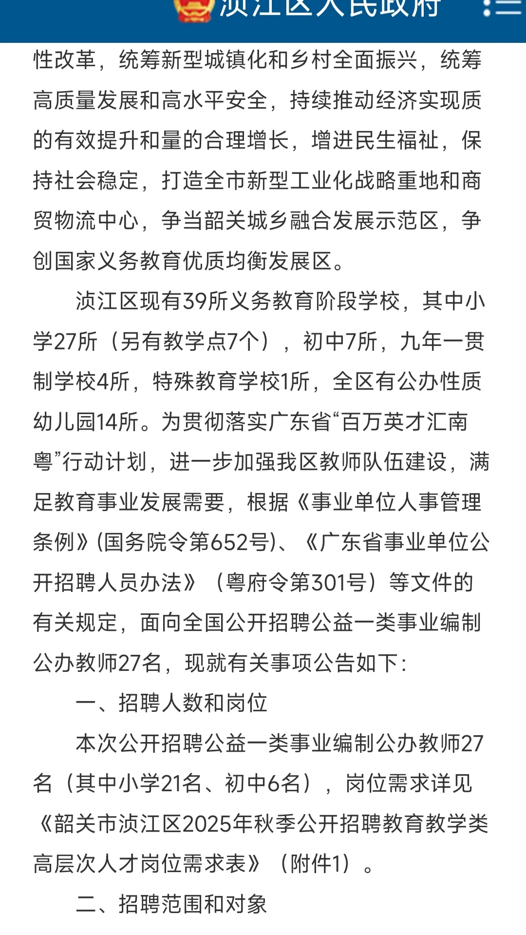 编制！韶关市浈江区招聘教师公告