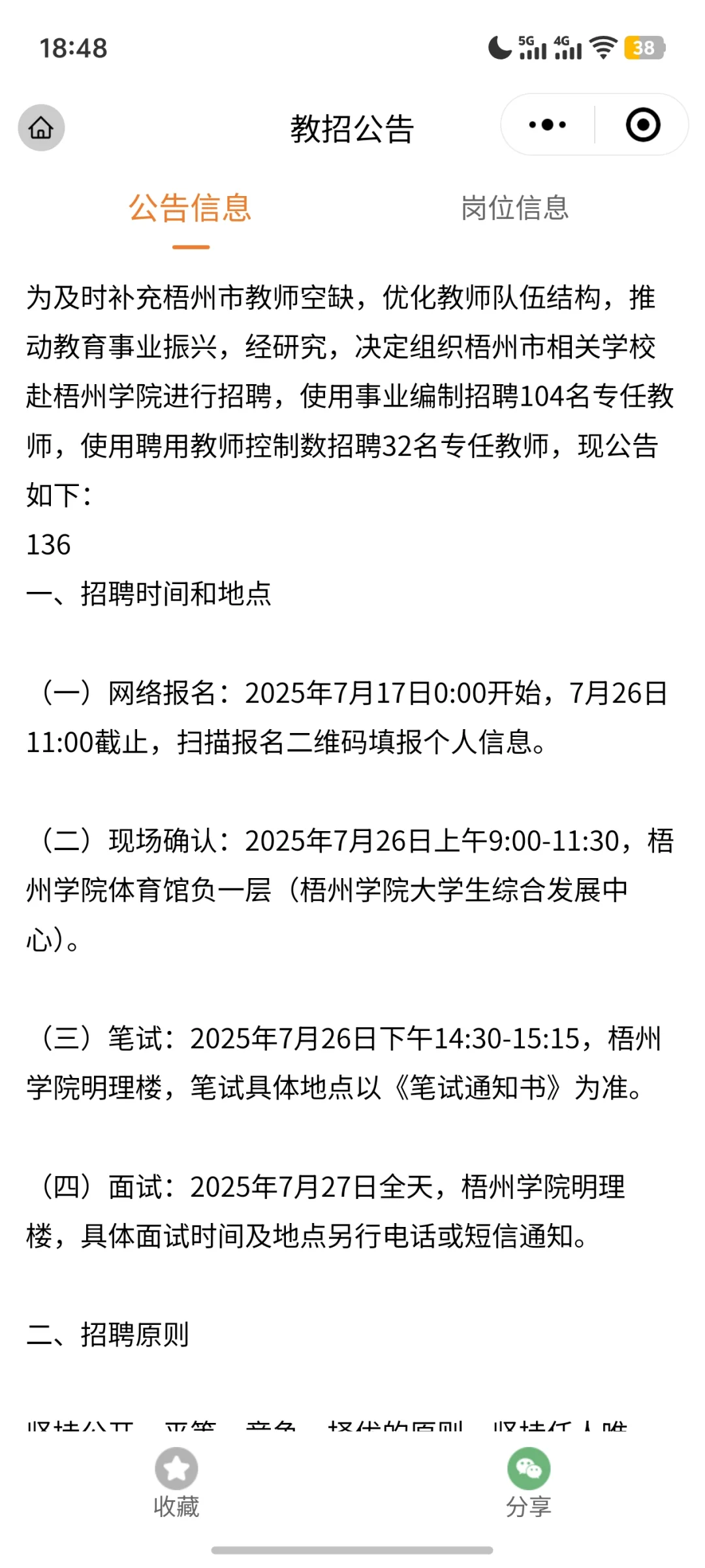 2025年梧州市中小学公开招聘136名专任教师公