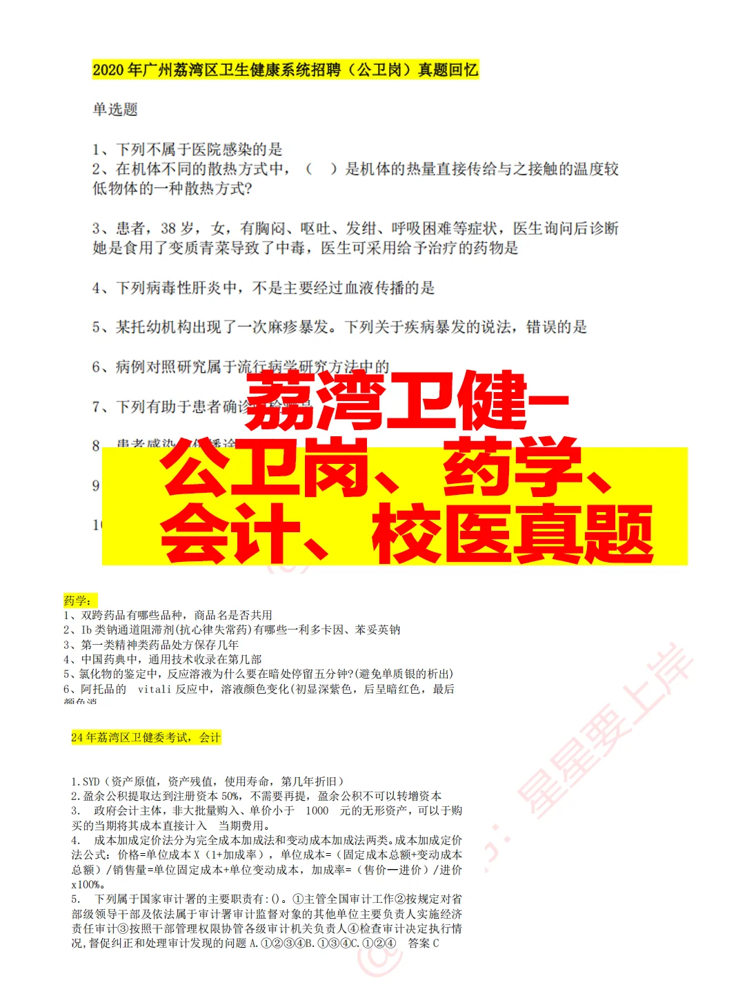 广州荔湾区卫生健康系统事业单位招聘98人