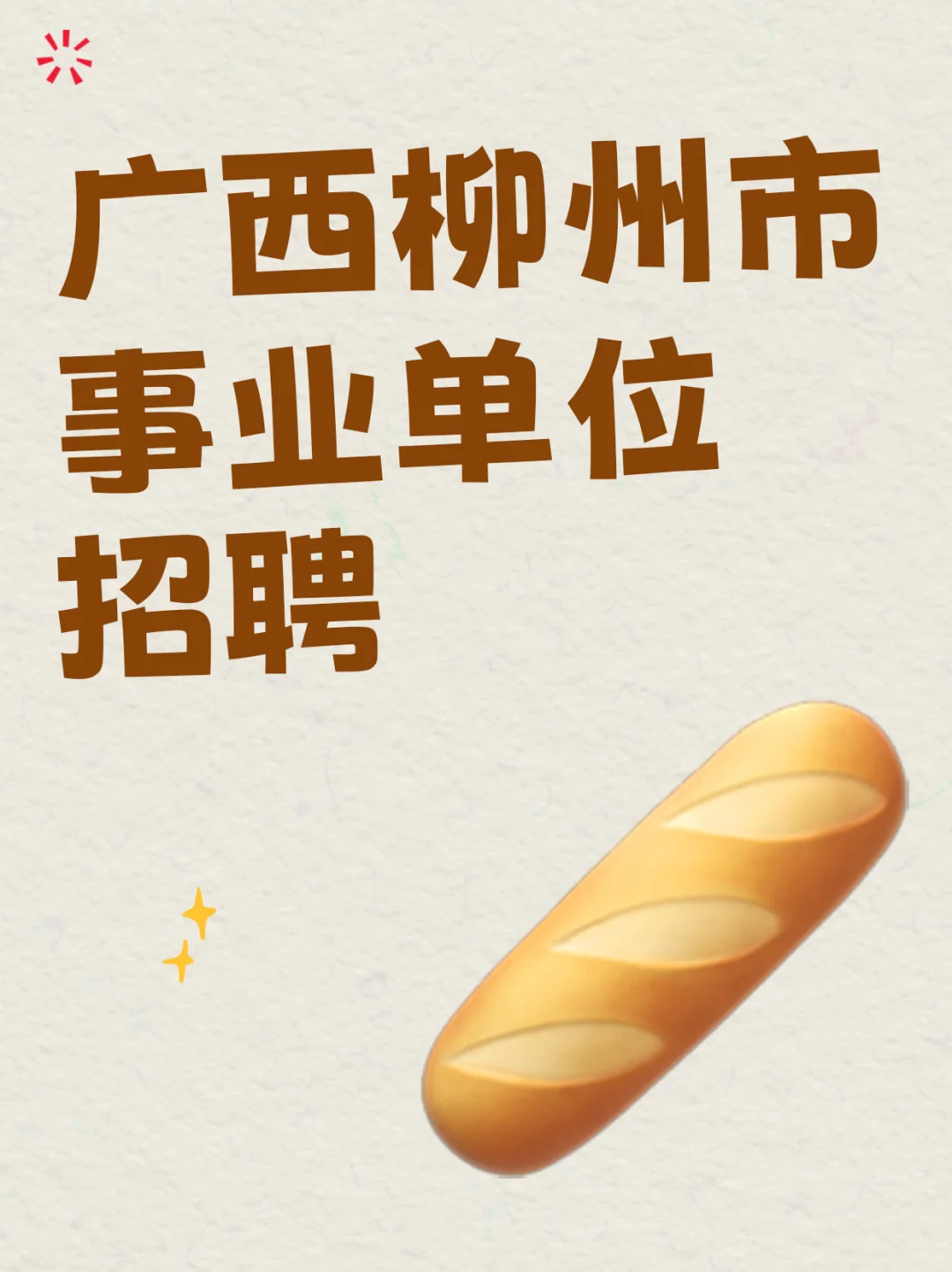 📢柳州事业编急聘中高级人才啦！