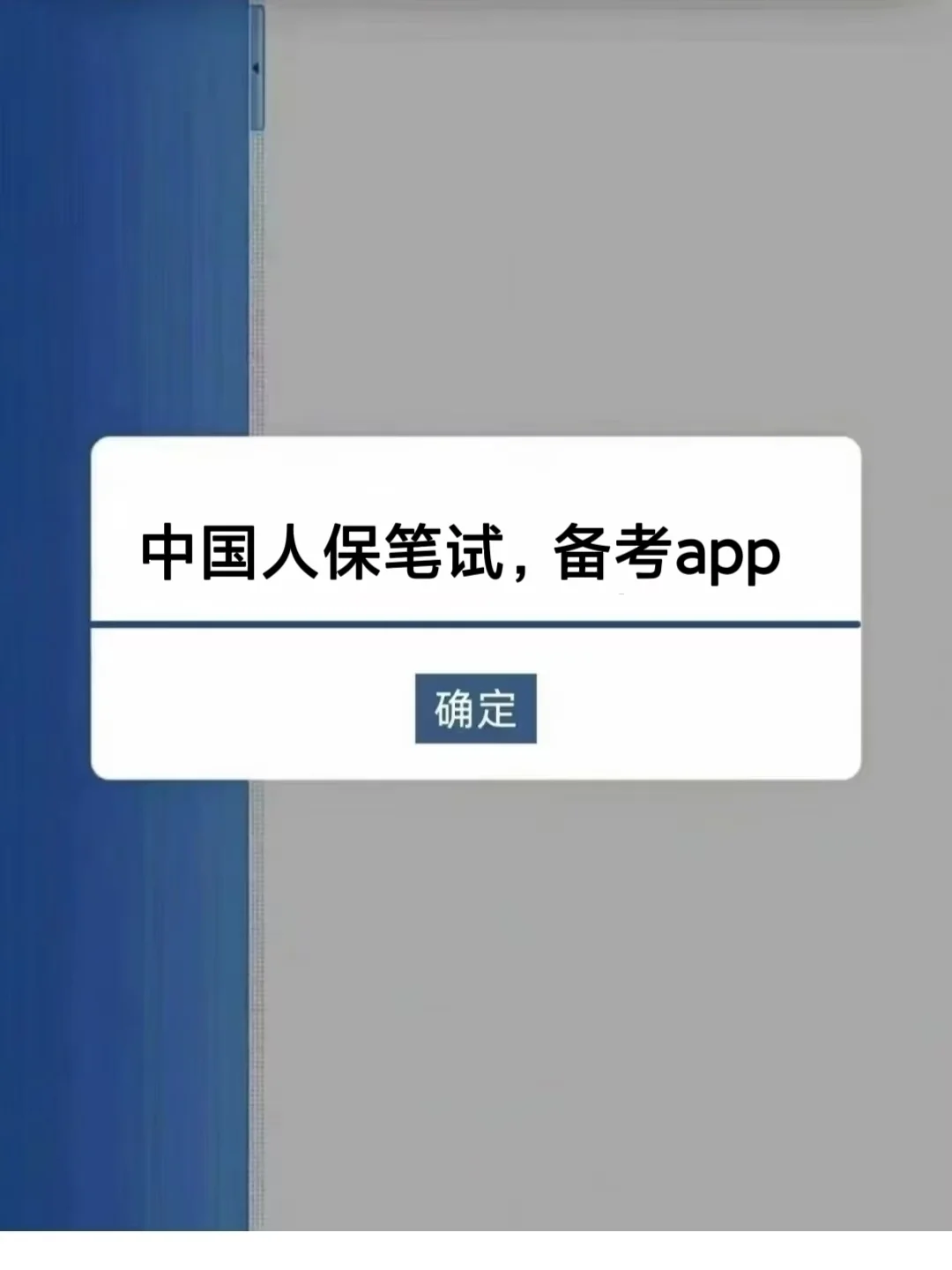 中国人保笔试，进度为0的活爹们。直接抄我