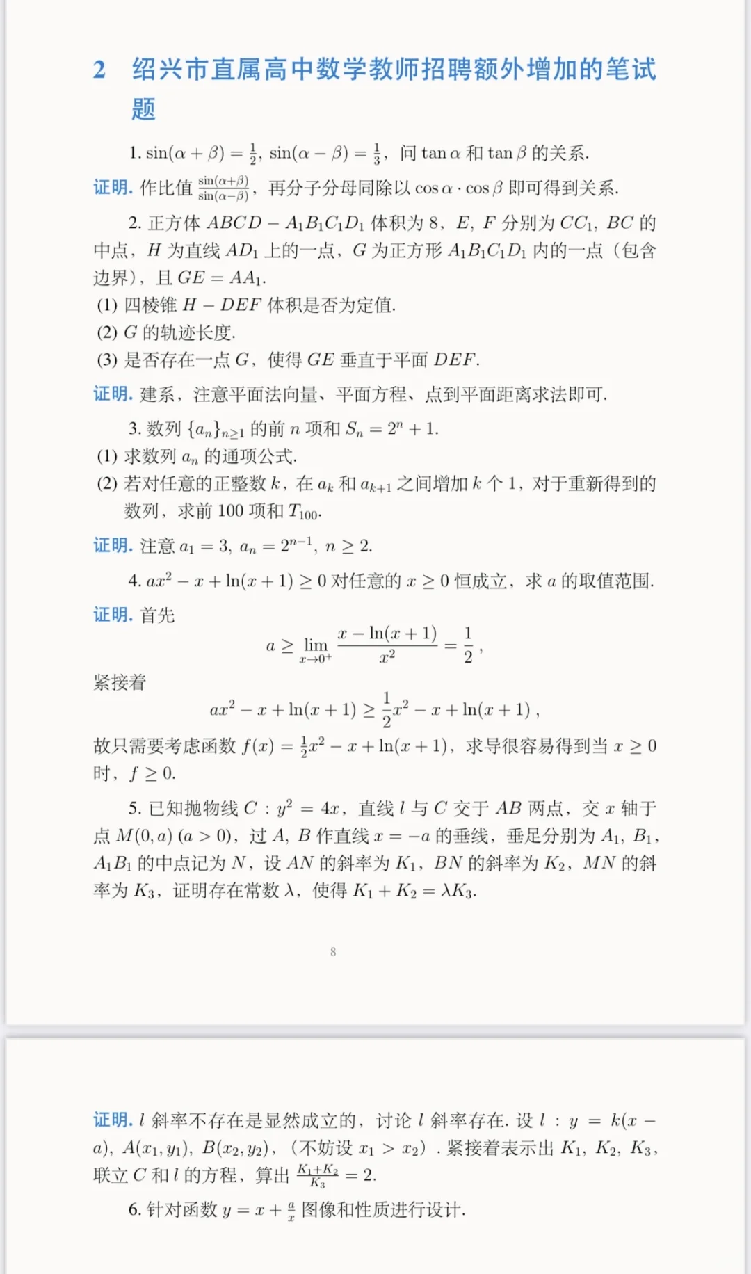 绍兴市直属教师招聘外加的数学笔试试题