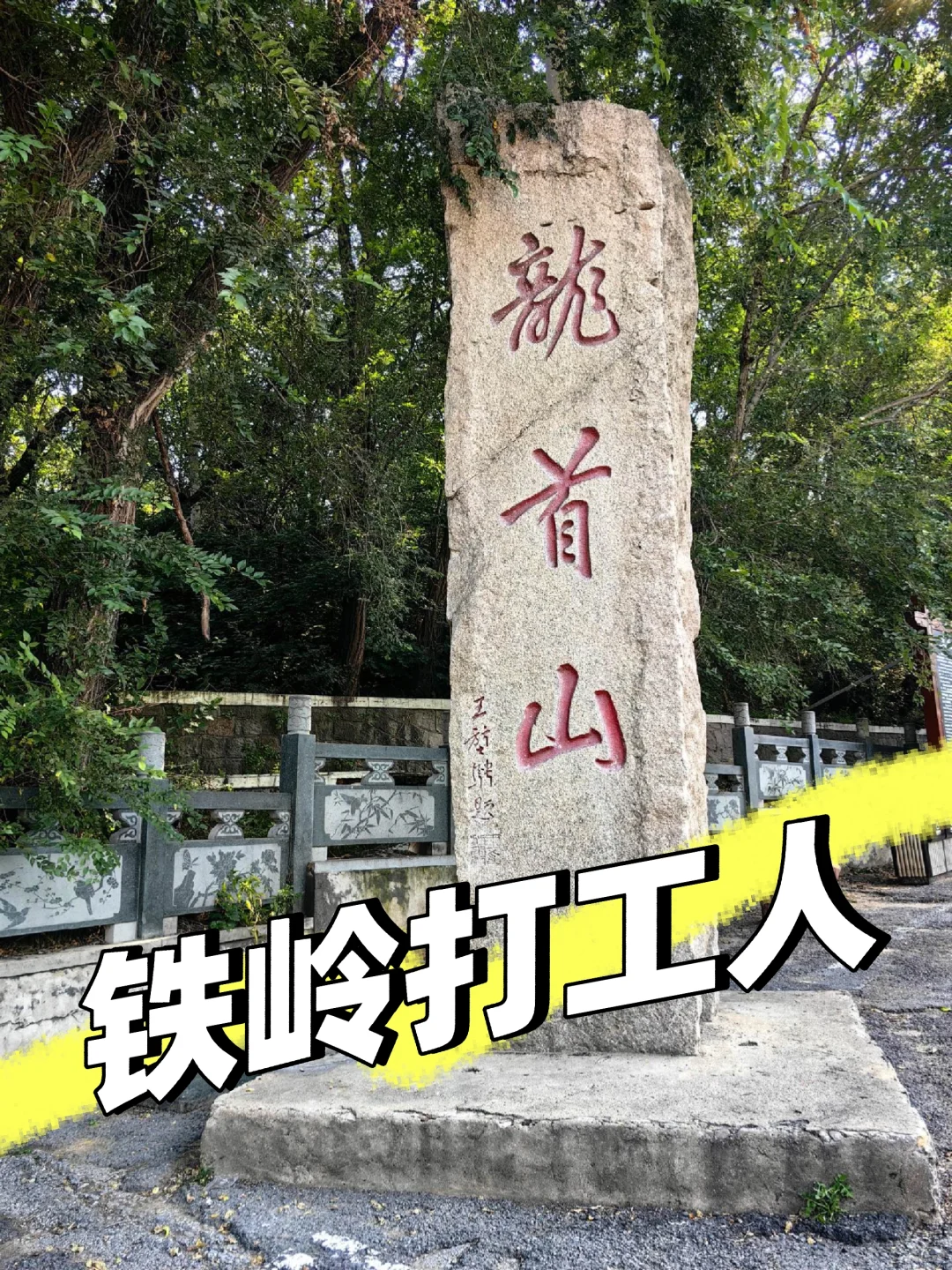 铁岭ri结 兼.职100-150/天