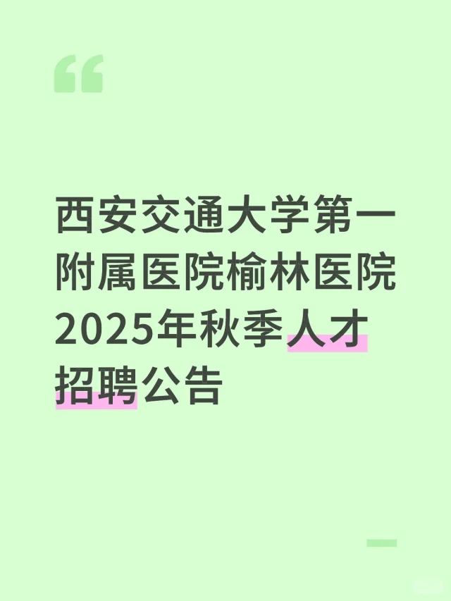 提醒参加西安交通大学第一附属医院榆林医院