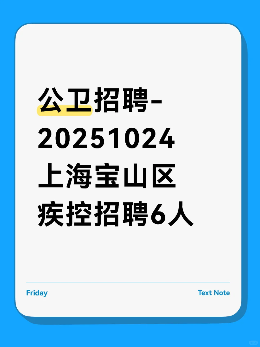 上海宝山区疾控招聘6人