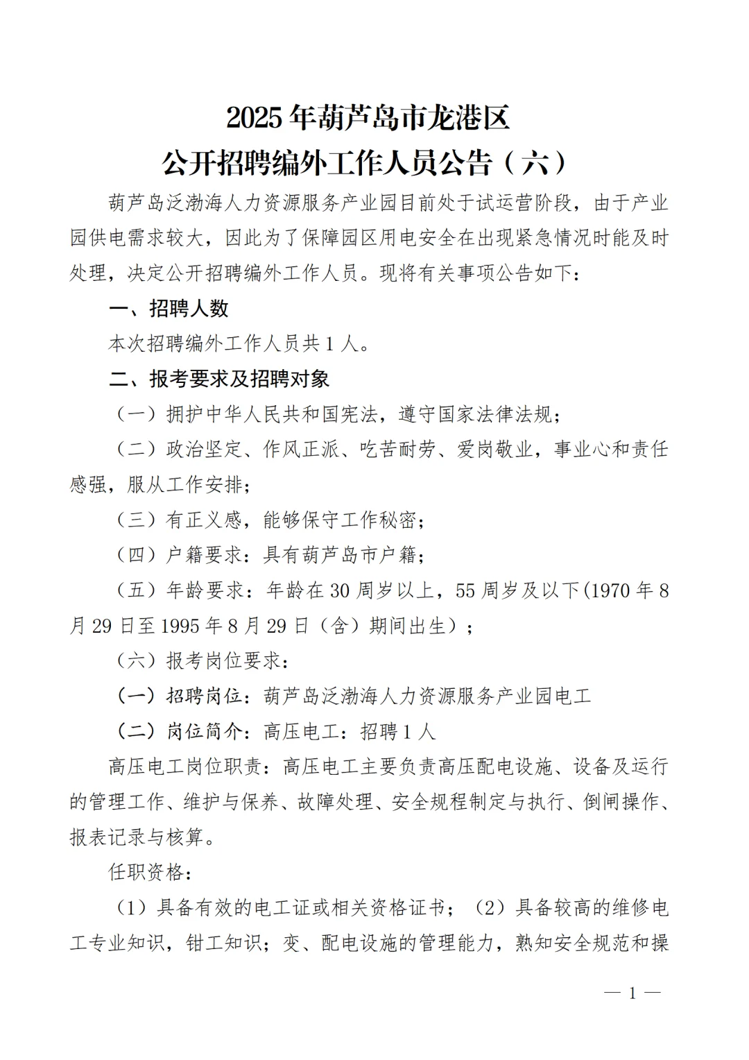 2025年葫芦岛市龙港区招聘1名编外工作人员
