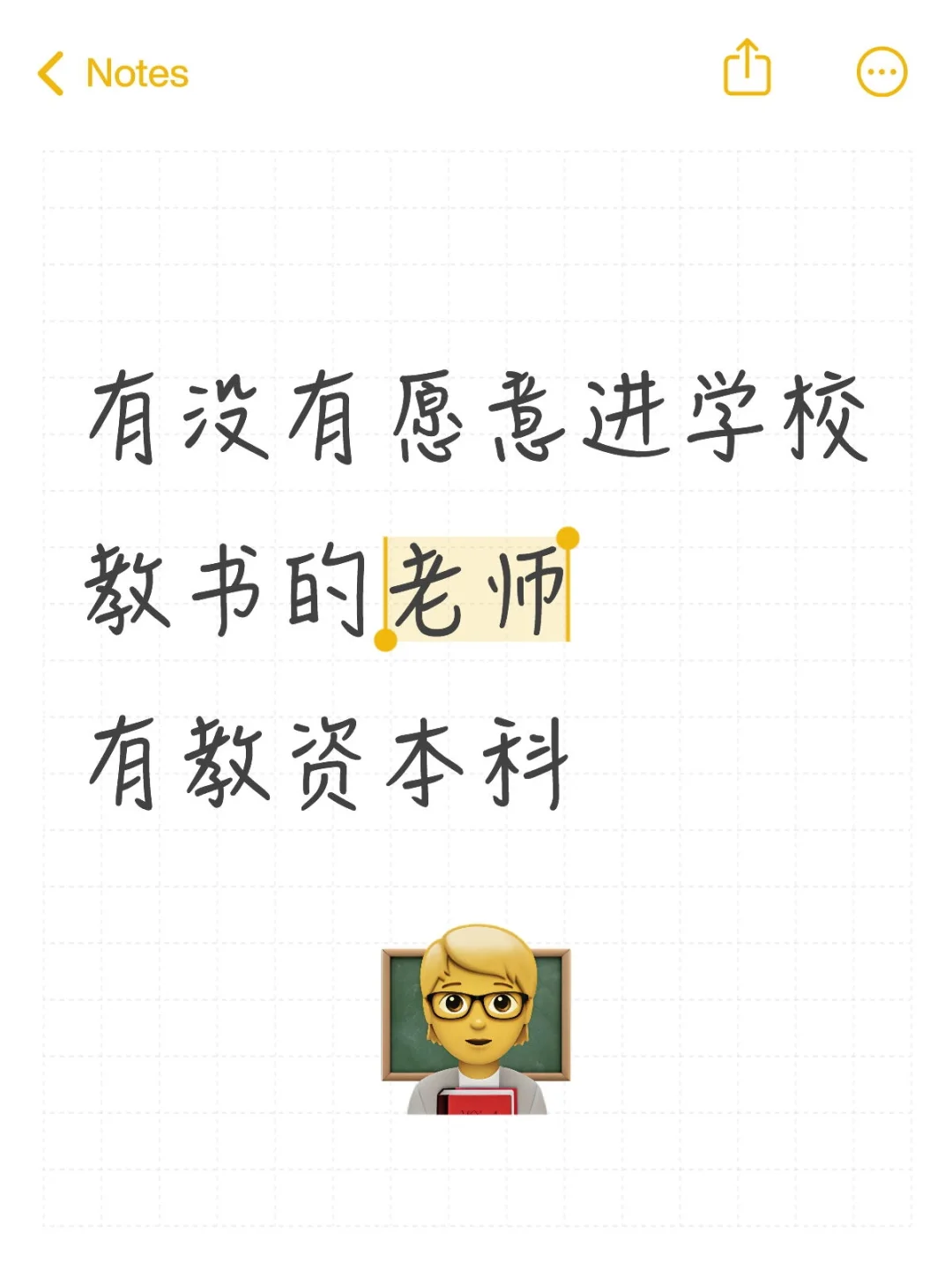 有没有愿意进学校教书的老师