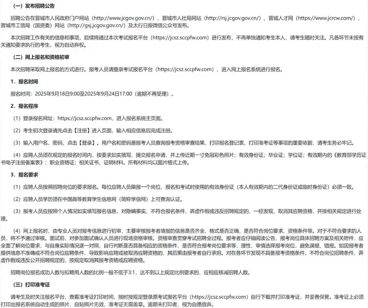晋城市市政公用集团公开招聘工作人员公告！