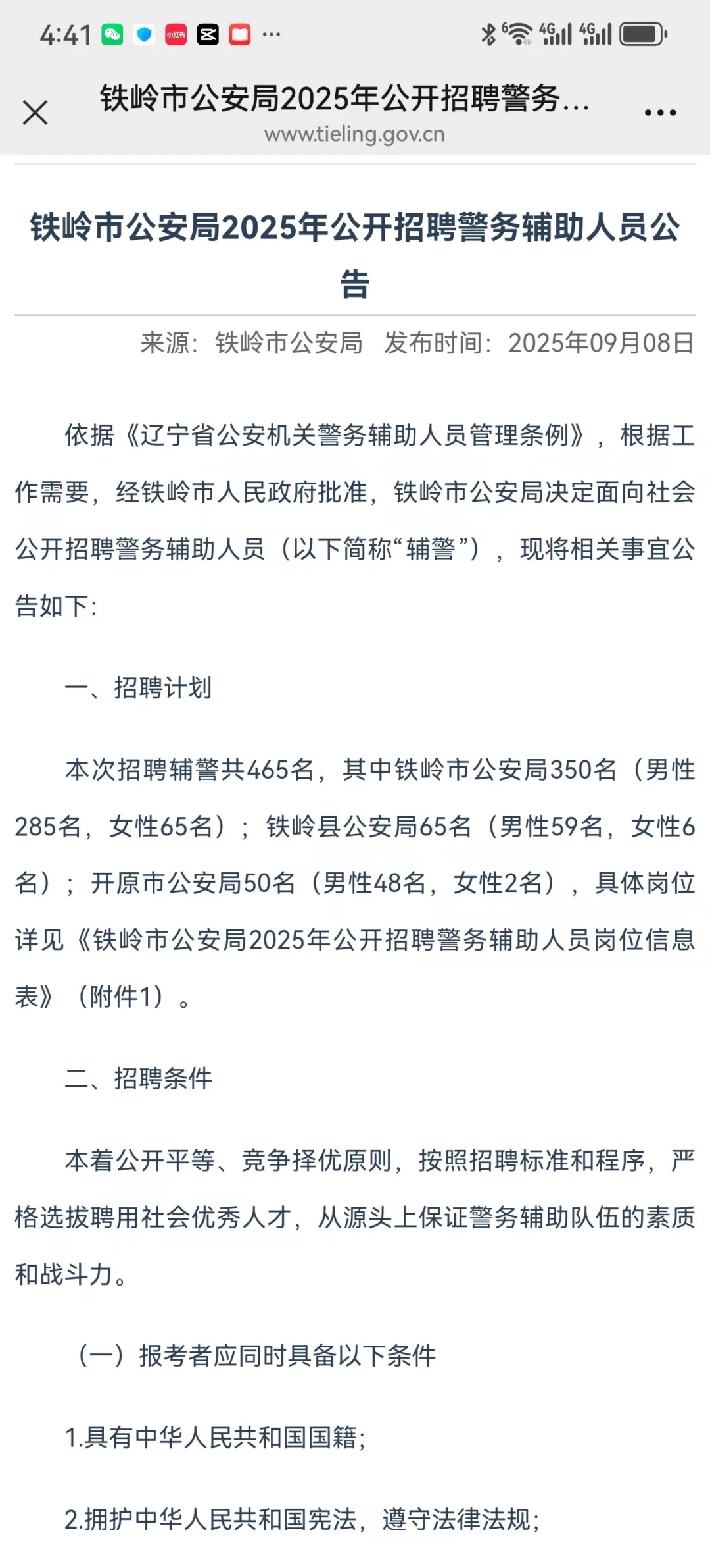 铁岭辅警出公告啦！