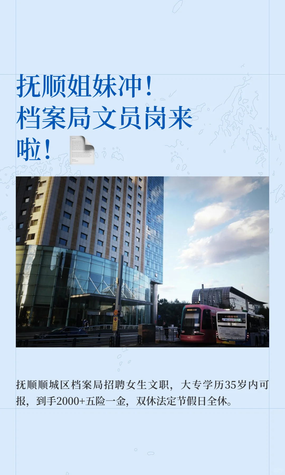 抚顺姐妹冲！档案局文员岗来啦！📄