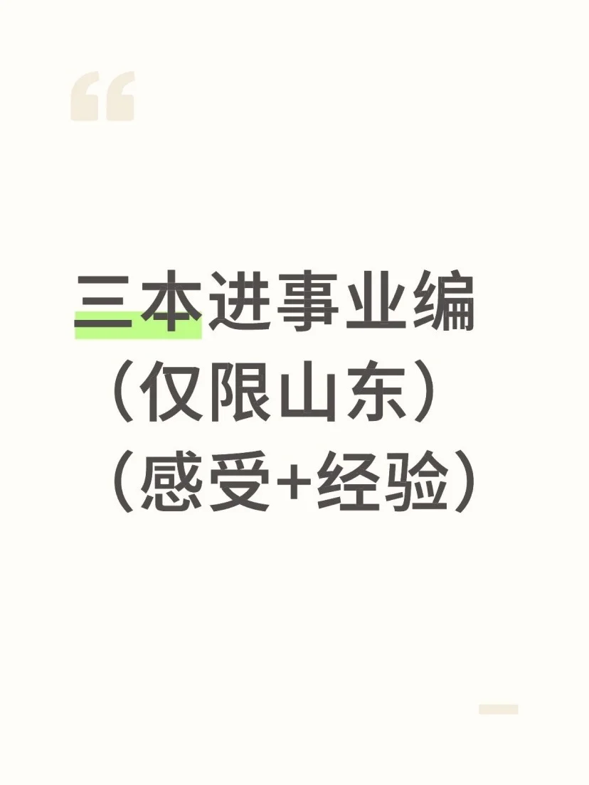 三本进事业编（仅限山东）（感受+经验） -