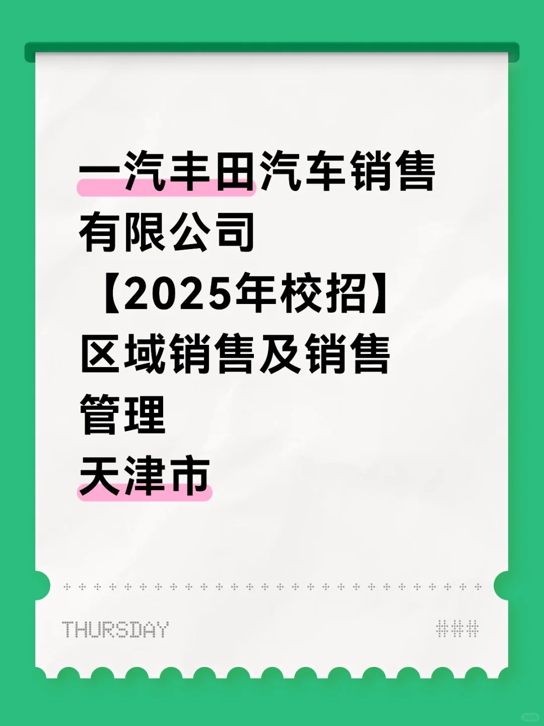 天津就业～中国一汽校招中