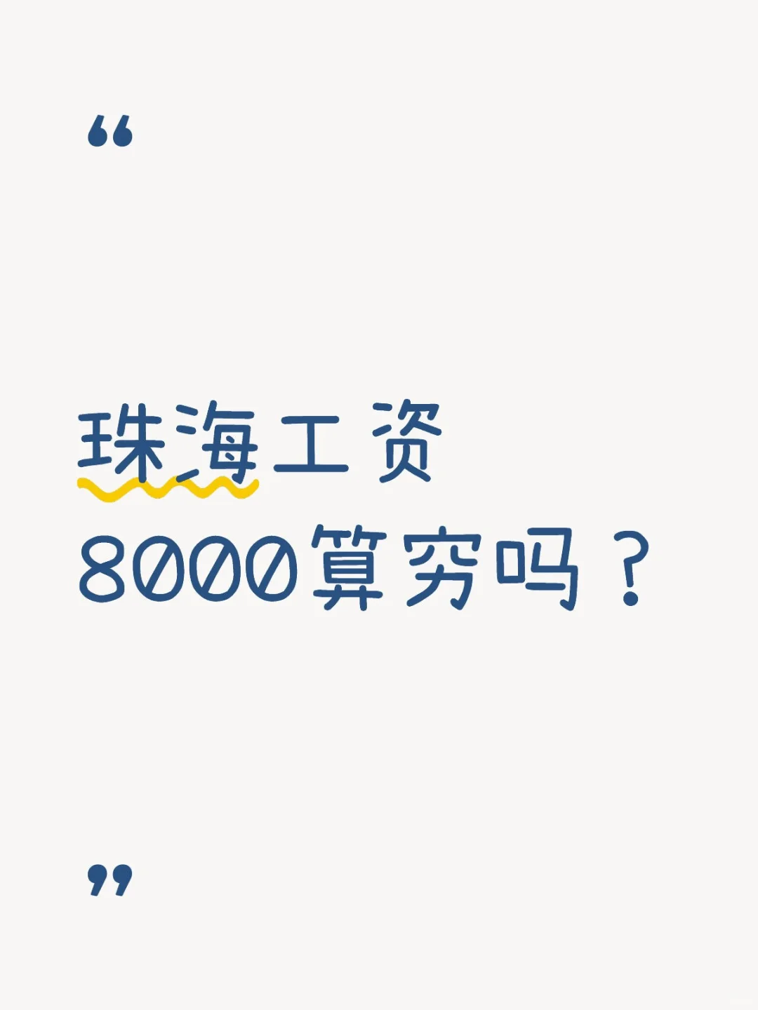 珠海工资8000算穷吗？