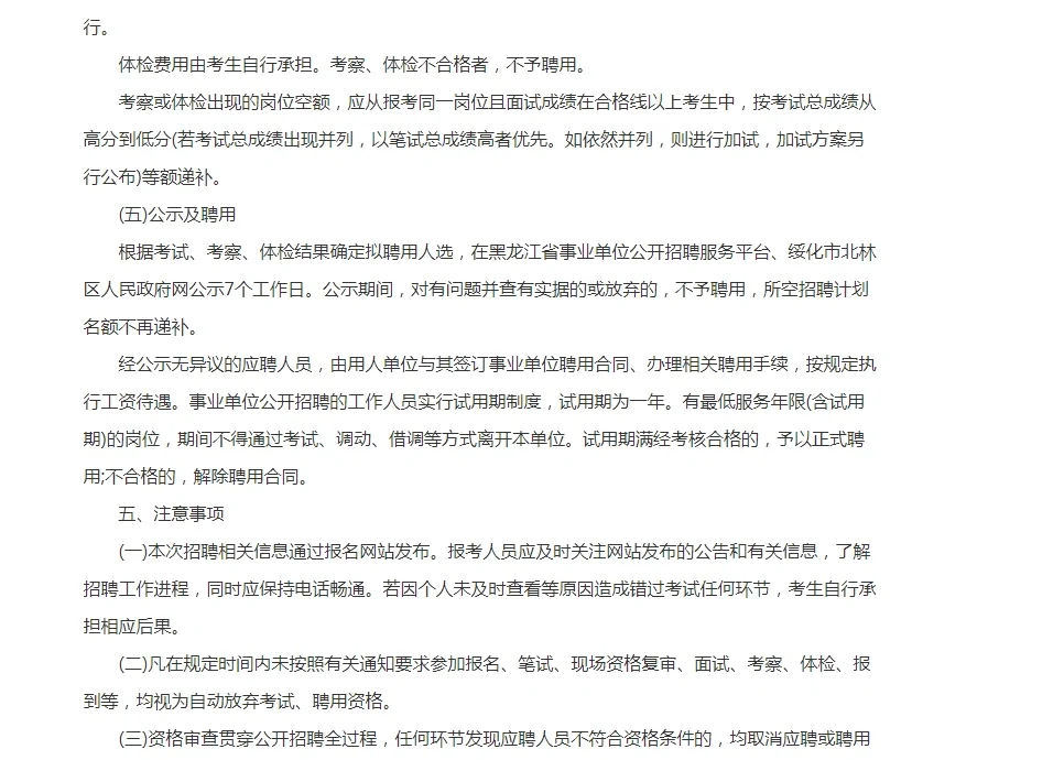 2024年绥化市北林区事业单位公开招聘工作人