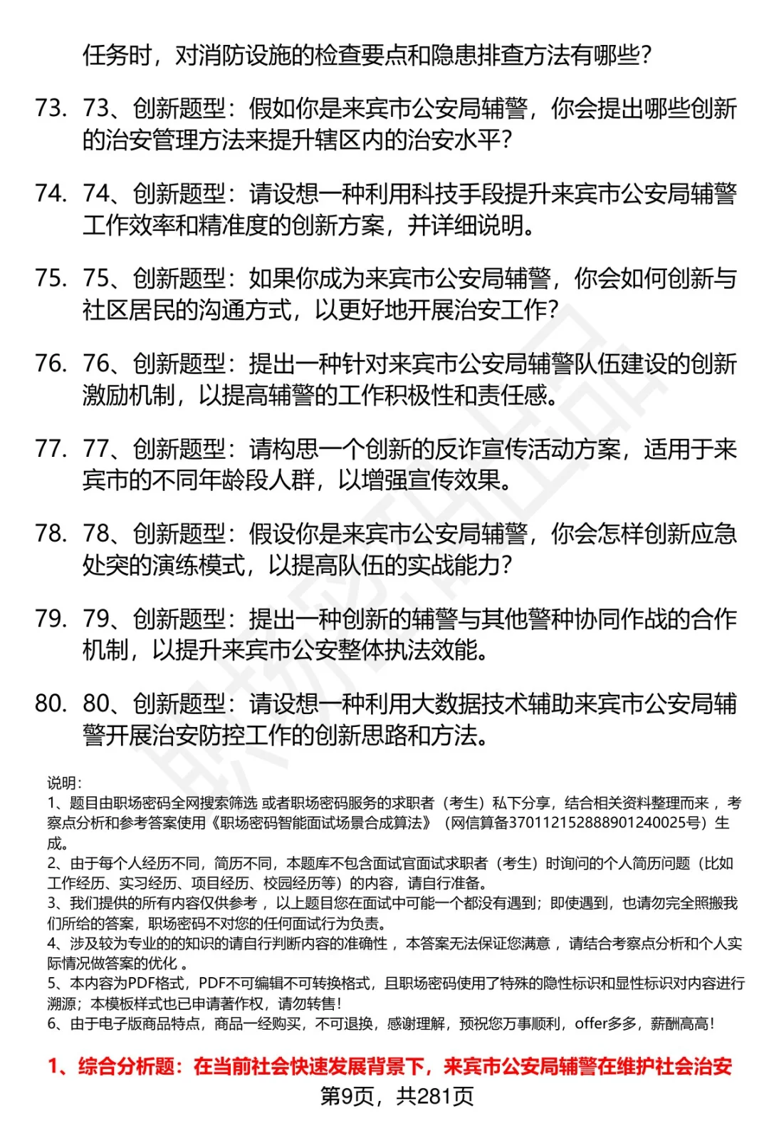 80道来宾市公安局辅警招聘面试题答案