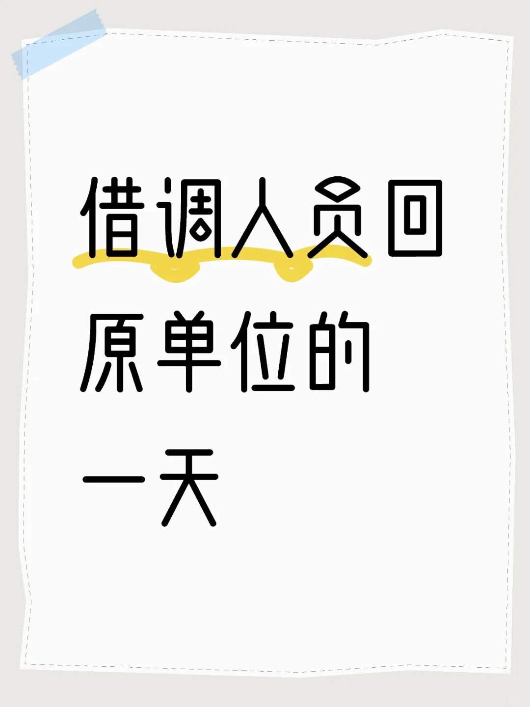 借调人员
