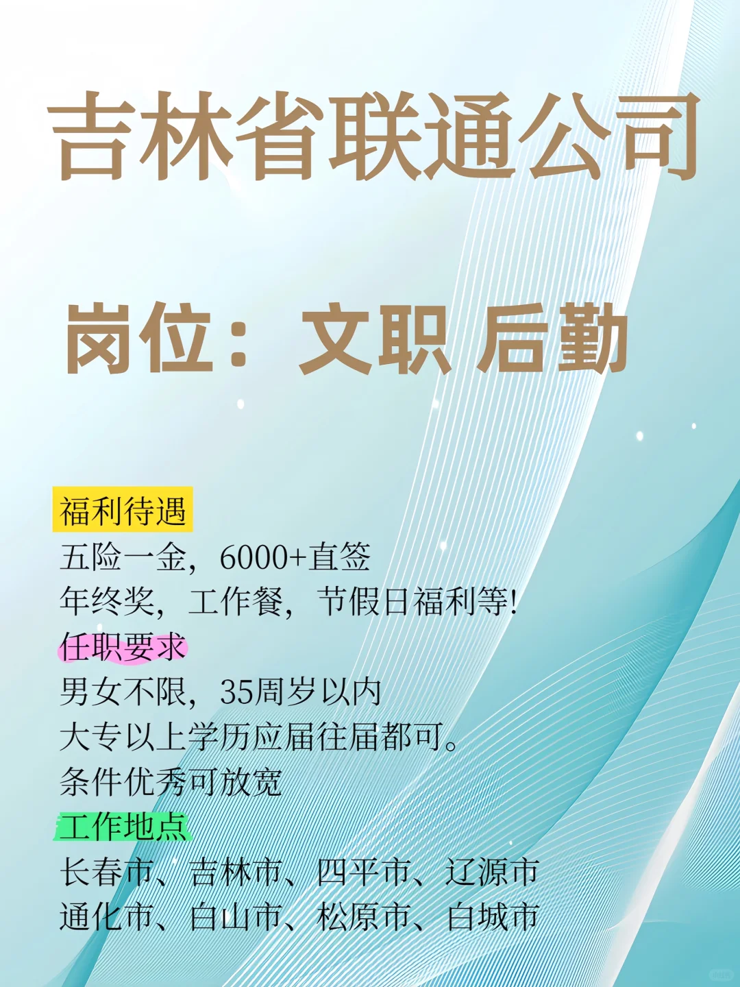 吉林省联通 招聘