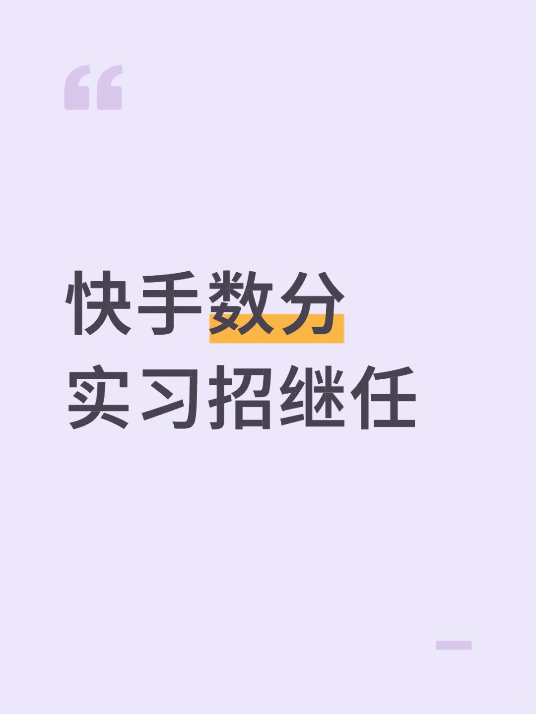 快手电商数分实习招继任