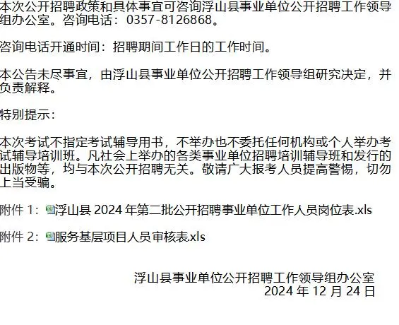 临汾浮山：事业单位招聘95人，明天起报名~