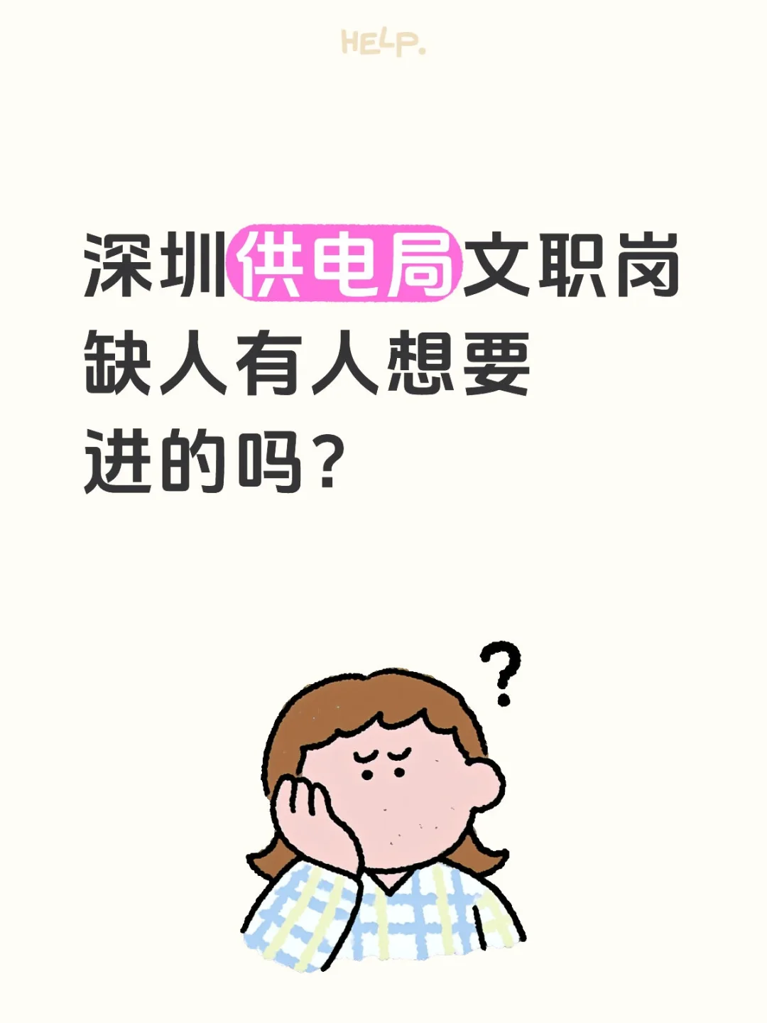 深圳供电局文职岗缺人有人想要进的吗？