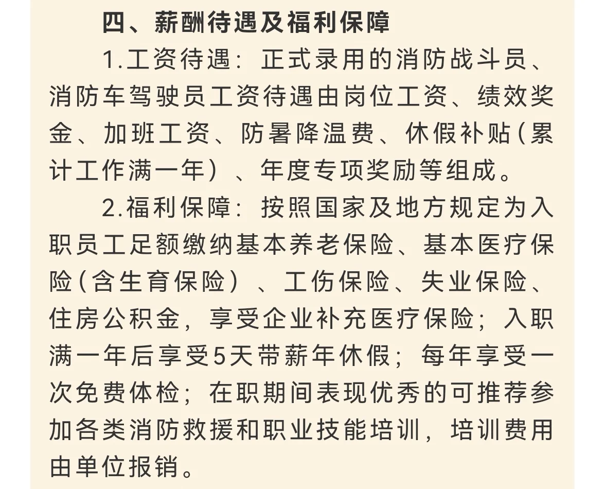 关于招聘消防员（阶段性合同工）的公告