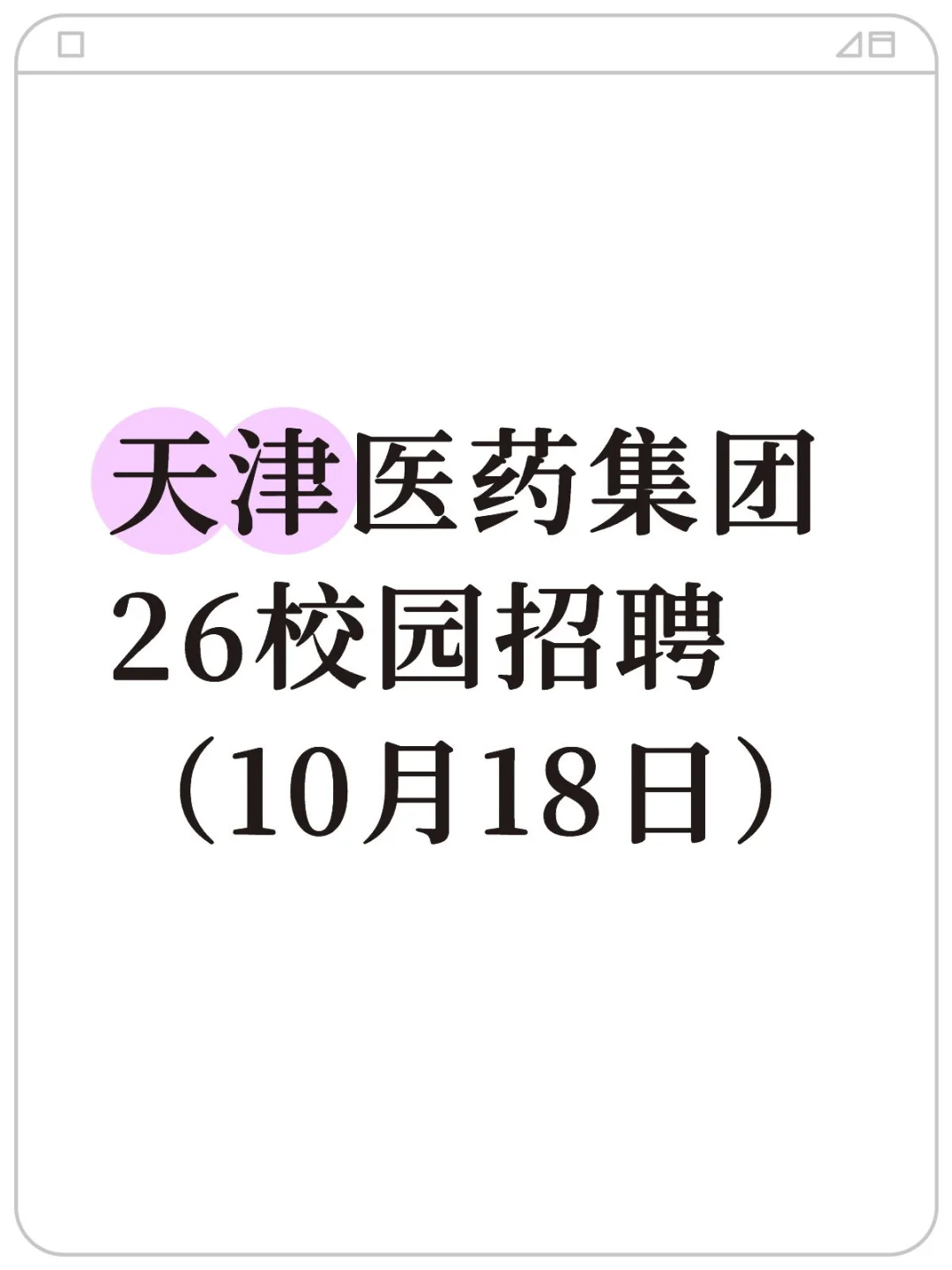 天津医药集团26校园招聘(10月18日)