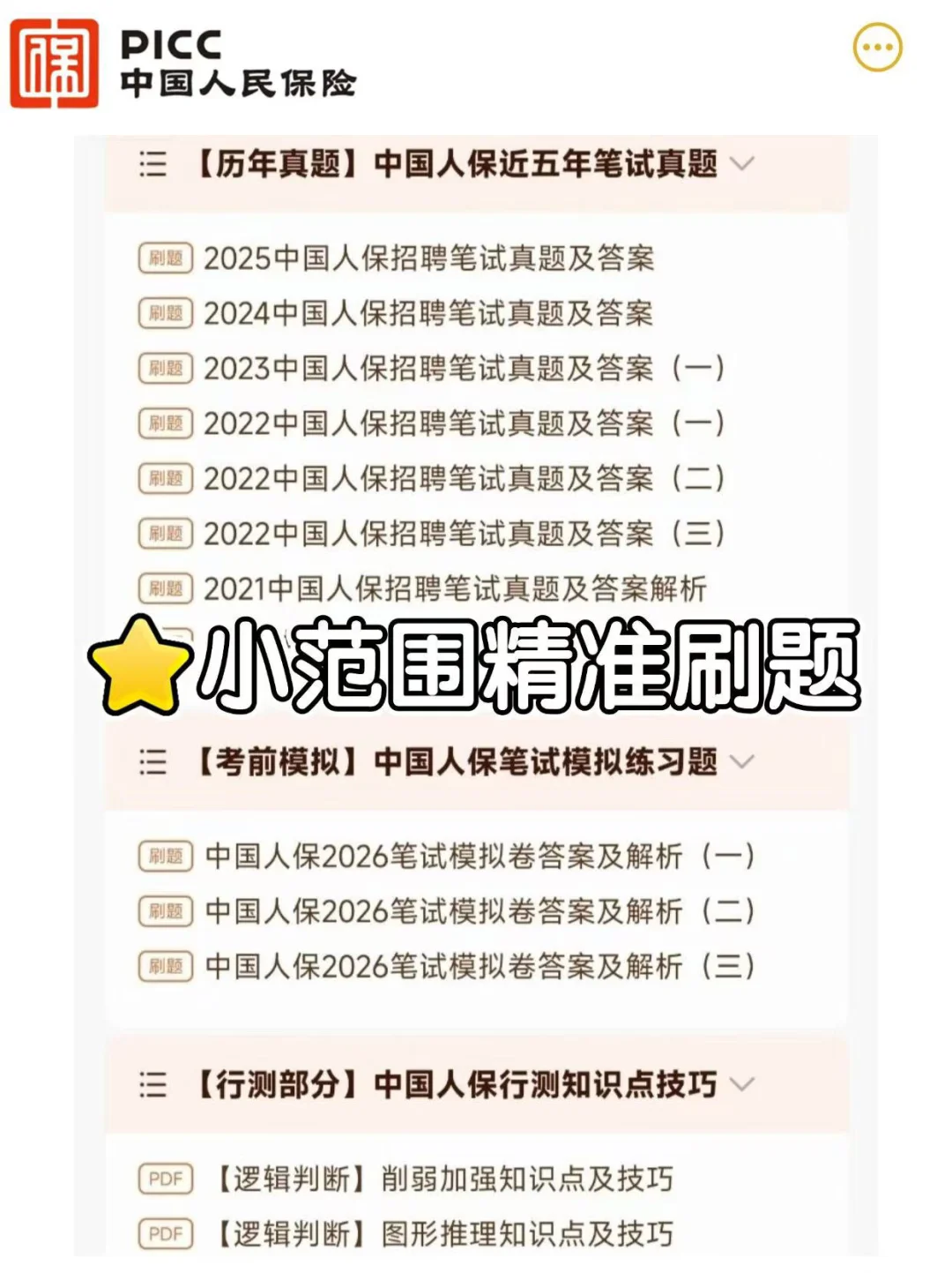10.25中国人保笔试要领：稳大舍小(稳进面)