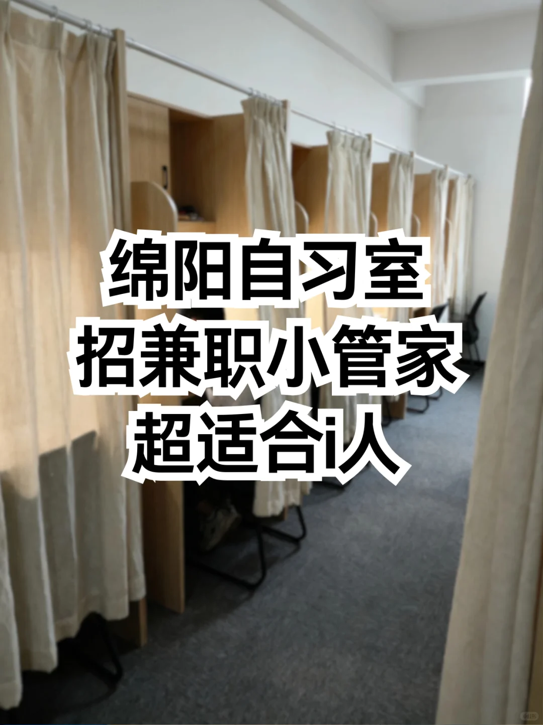 绵阳自习室招兼职小管家！超适合i人