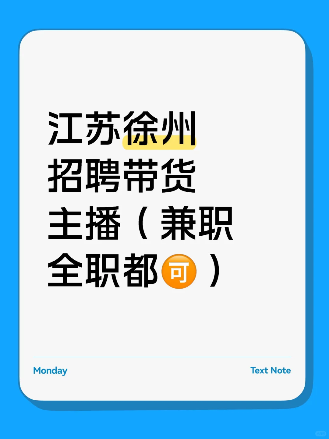 江苏徐州带货主播招聘