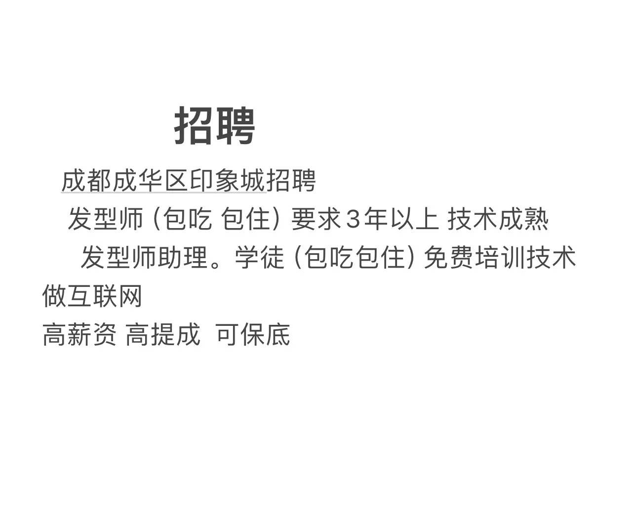 高薪发型师招人！