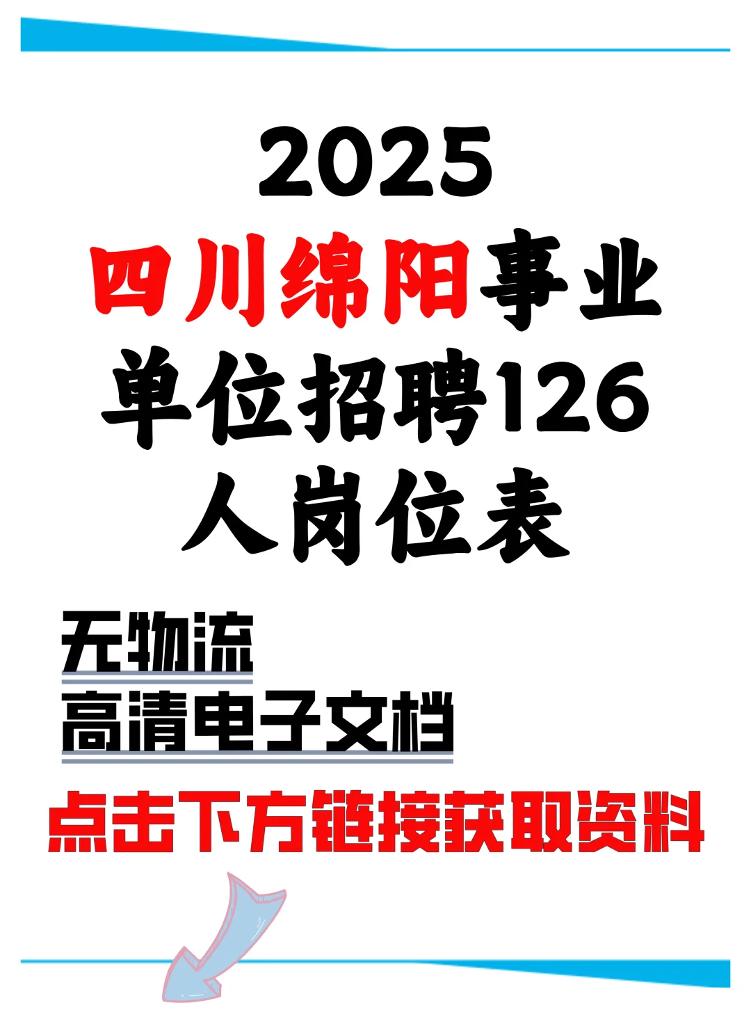 2025四川绵阳事业单位招聘126人岗位表