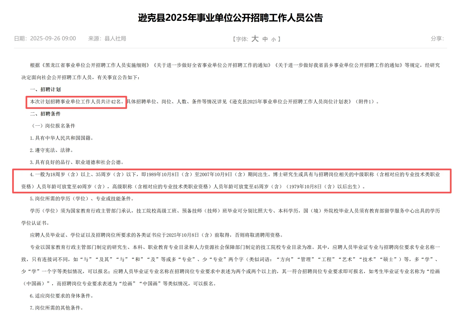 黑河逊克县招事业单位工作人员42人！