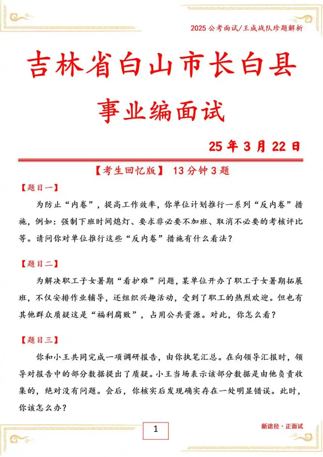 吉林省白山市长白县事业编面试25年3月22