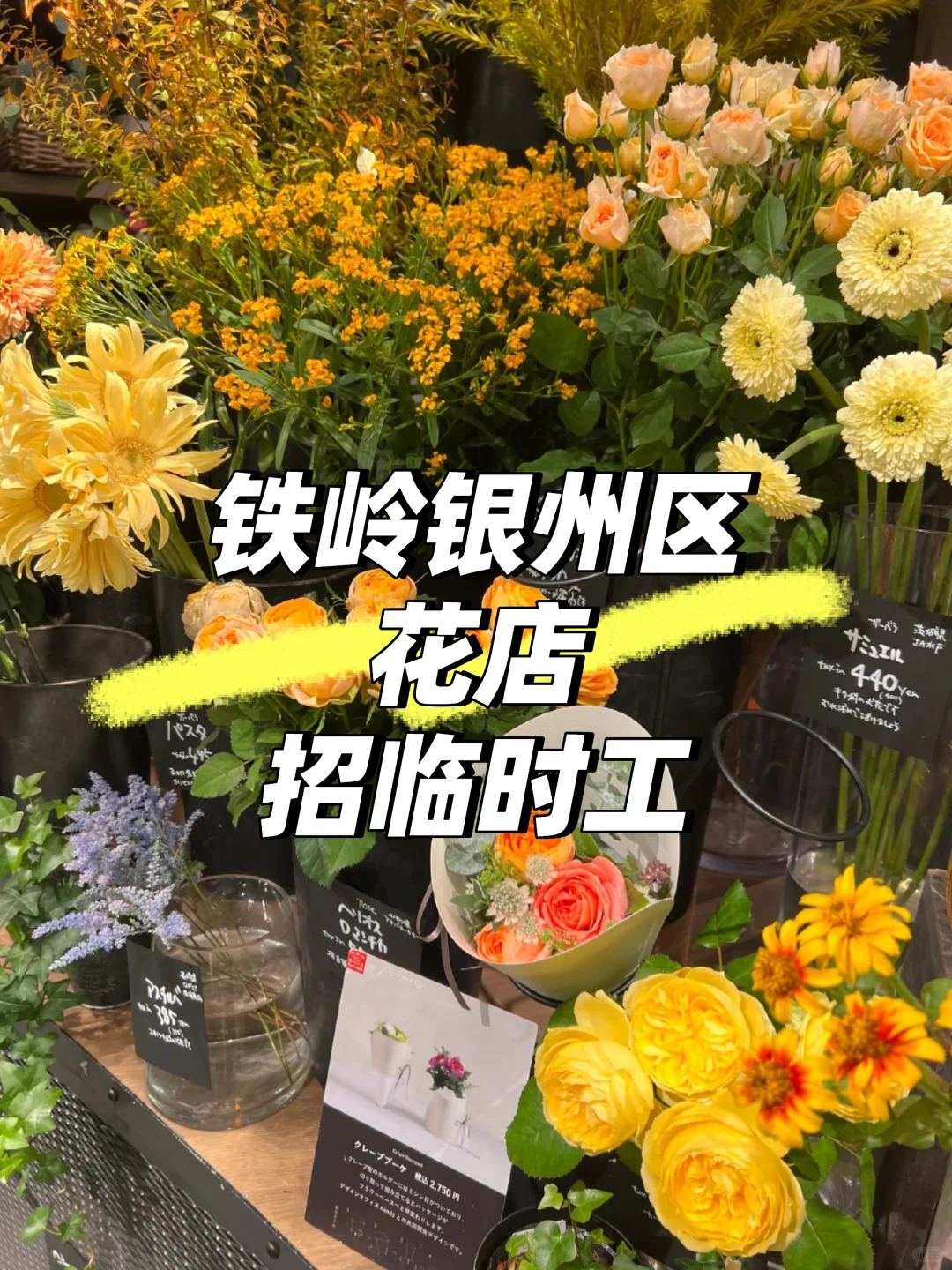 沈阳铁岭银州区花店招临时工