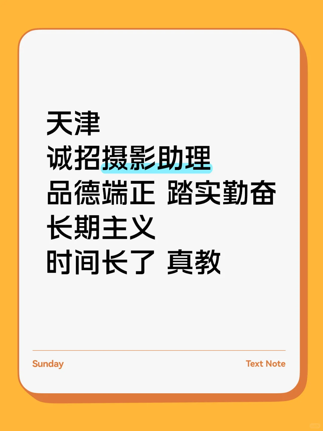 天津诚招摄影/导演助理 商业方向